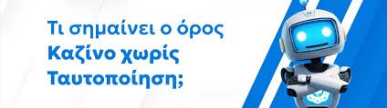 Καζίνο Χωρίς Ταυτοποίηση Τα Πλεονεκτήματα και οι Κίνδυνοι 1202312737